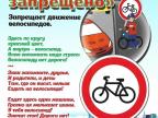 Движение велосипедов запрещено Движение велосипедов запрещено