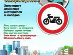 Движение мотоциклов запрещено Движение мотоциклов запрещено